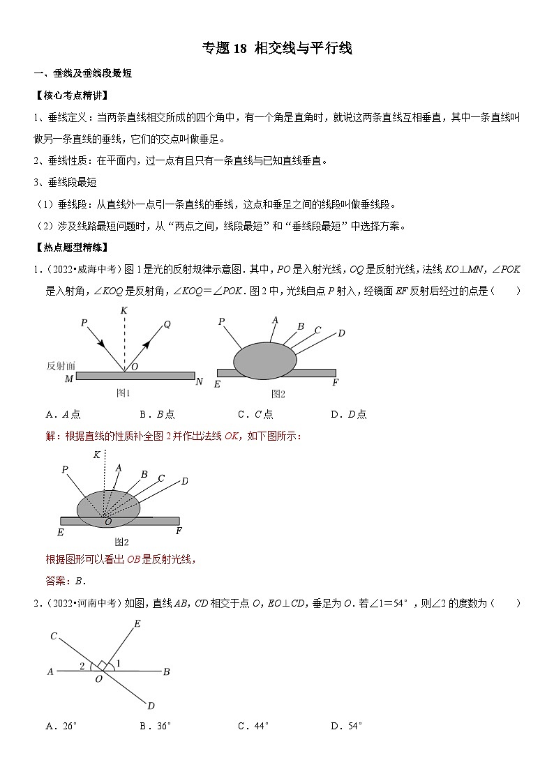 中考数学一轮复习核心考点精讲精练专题18 相交线与平行线(解析版)第1页
