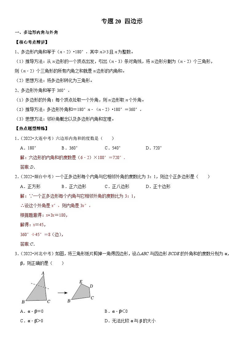 中考数学一轮复习核心考点精讲精练专题20 四边形(解析版)第1页