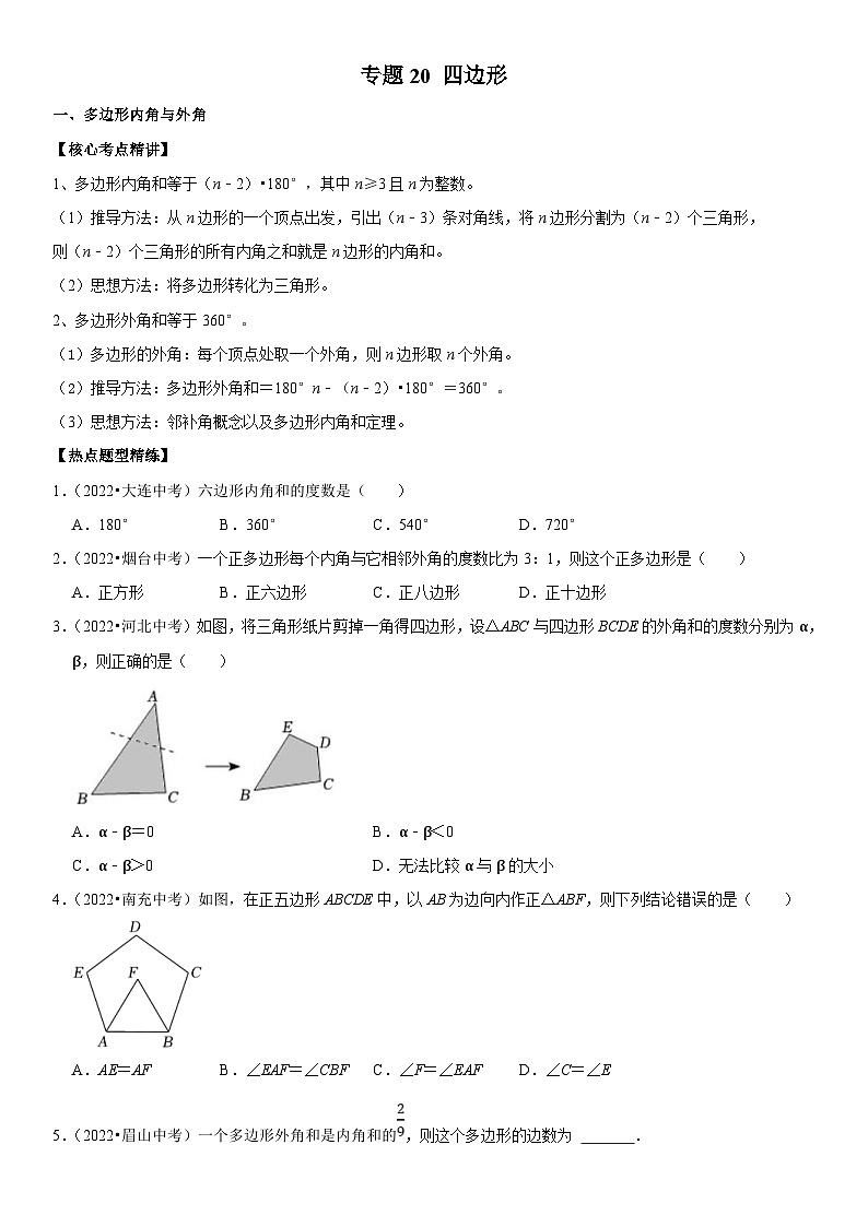 中考数学一轮复习核心考点精讲精练专题20 四边形(原卷版)第1页