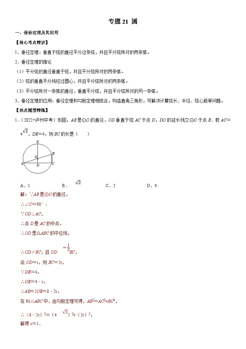 中考数学一轮复习核心考点精讲精练专题21 圆(2份打包,原卷版+解析版)01