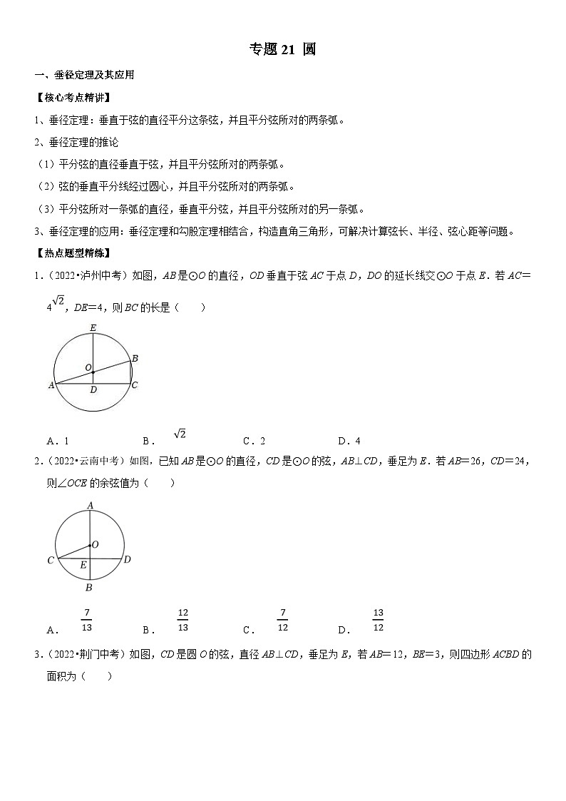 中考数学一轮复习核心考点精讲精练专题21 圆(2份打包,原卷版+解析版)01
