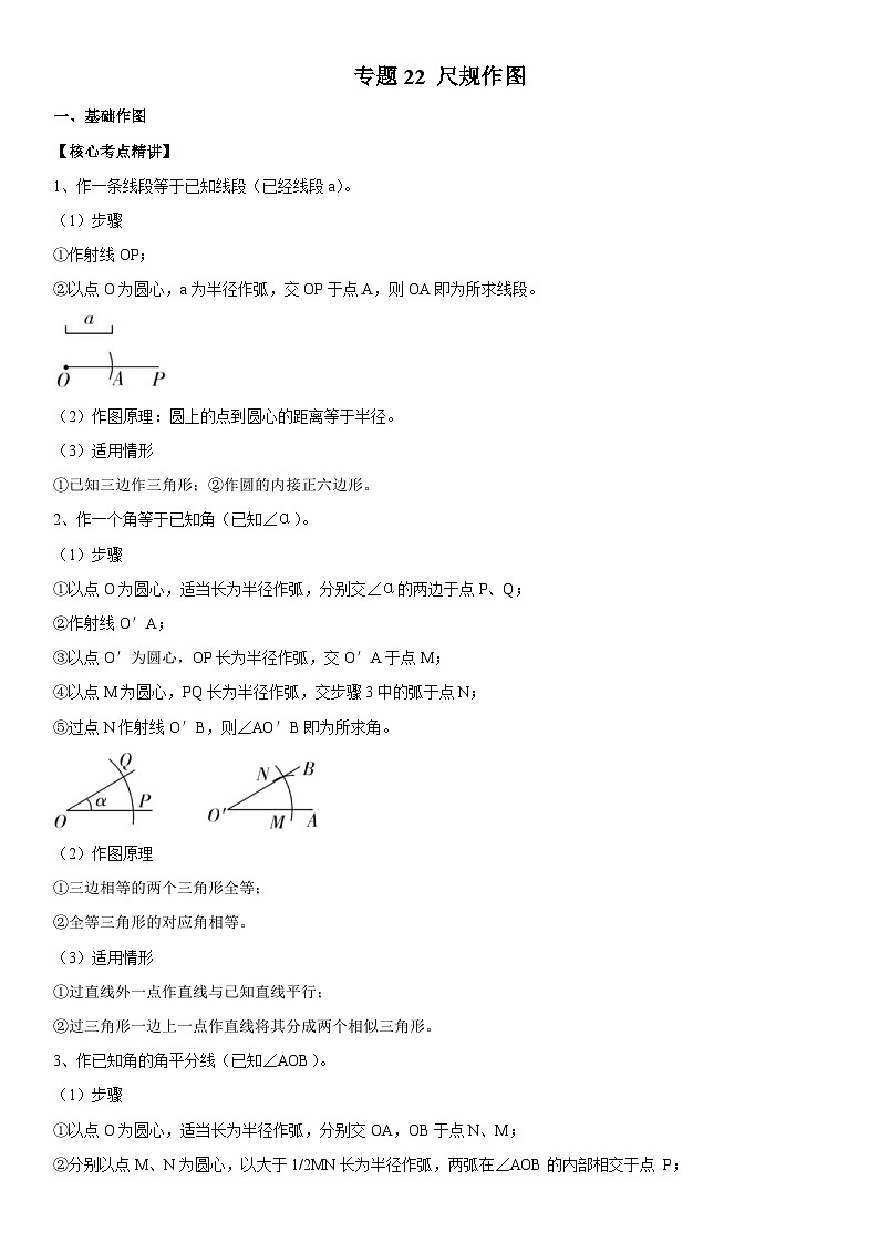 中考数学一轮复习核心考点精讲精练专题22 尺规作图(解析版)第1页