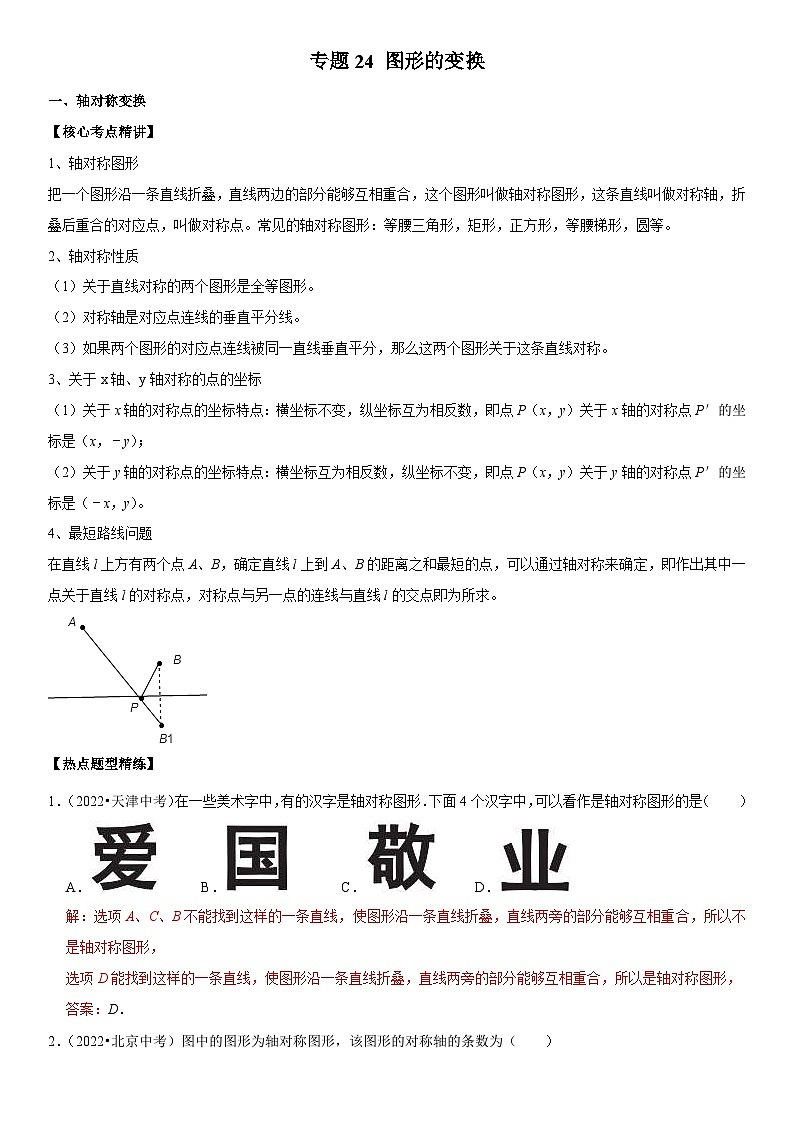 中考数学一轮复习核心考点精讲精练专题24 图形的变换(2份打包,原卷版+解析版)01