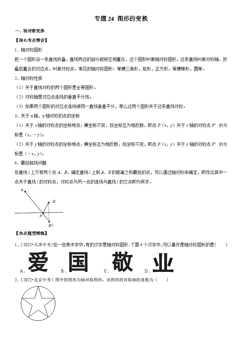 中考数学一轮复习核心考点精讲精练专题24 图形的变换(2份打包,原卷版+解析版)01