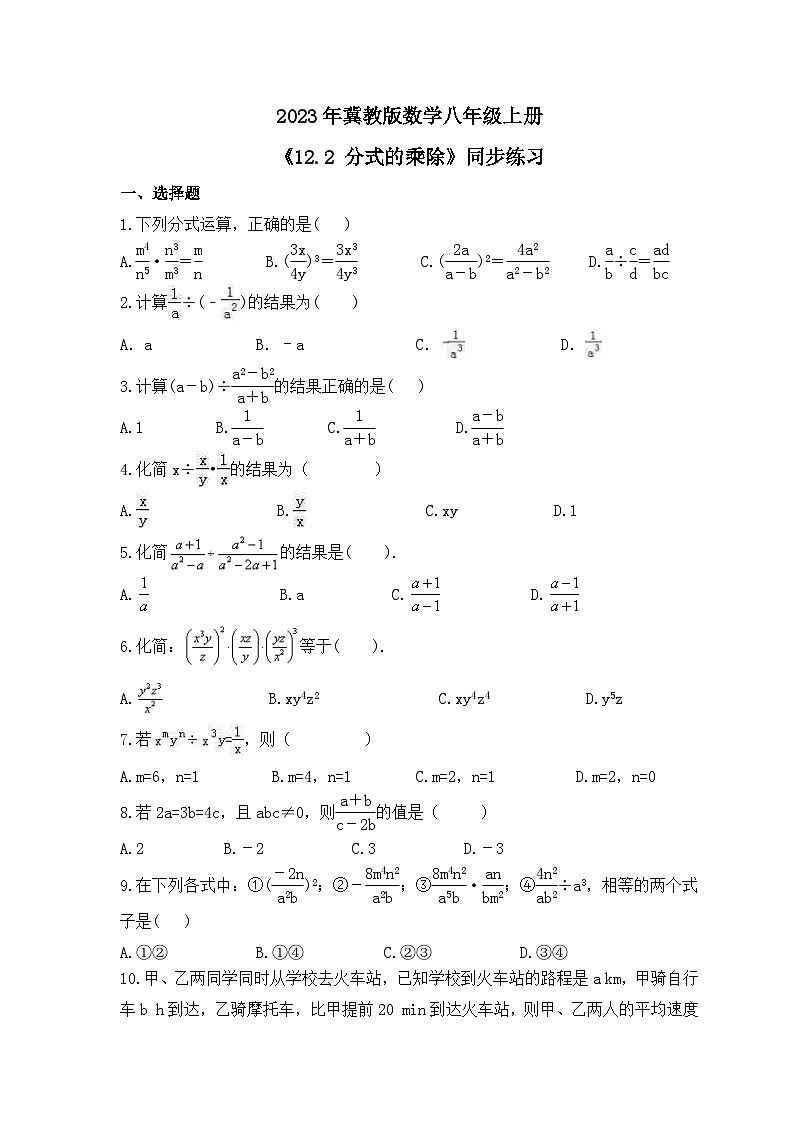 2023年冀教版数学八年级上册《12.2 分式的乘除》同步练习(含答案)第1页