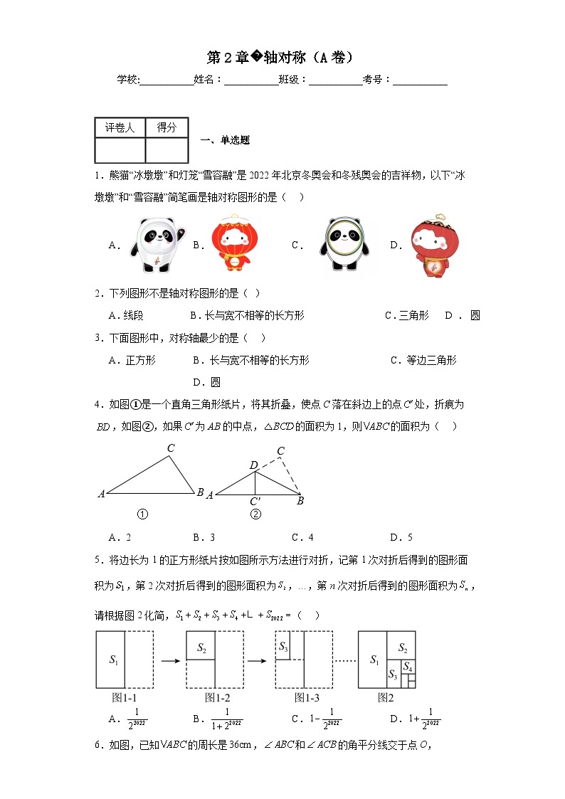 苏科版八年级上册数学第2章轴对称（A卷）含解析答案01