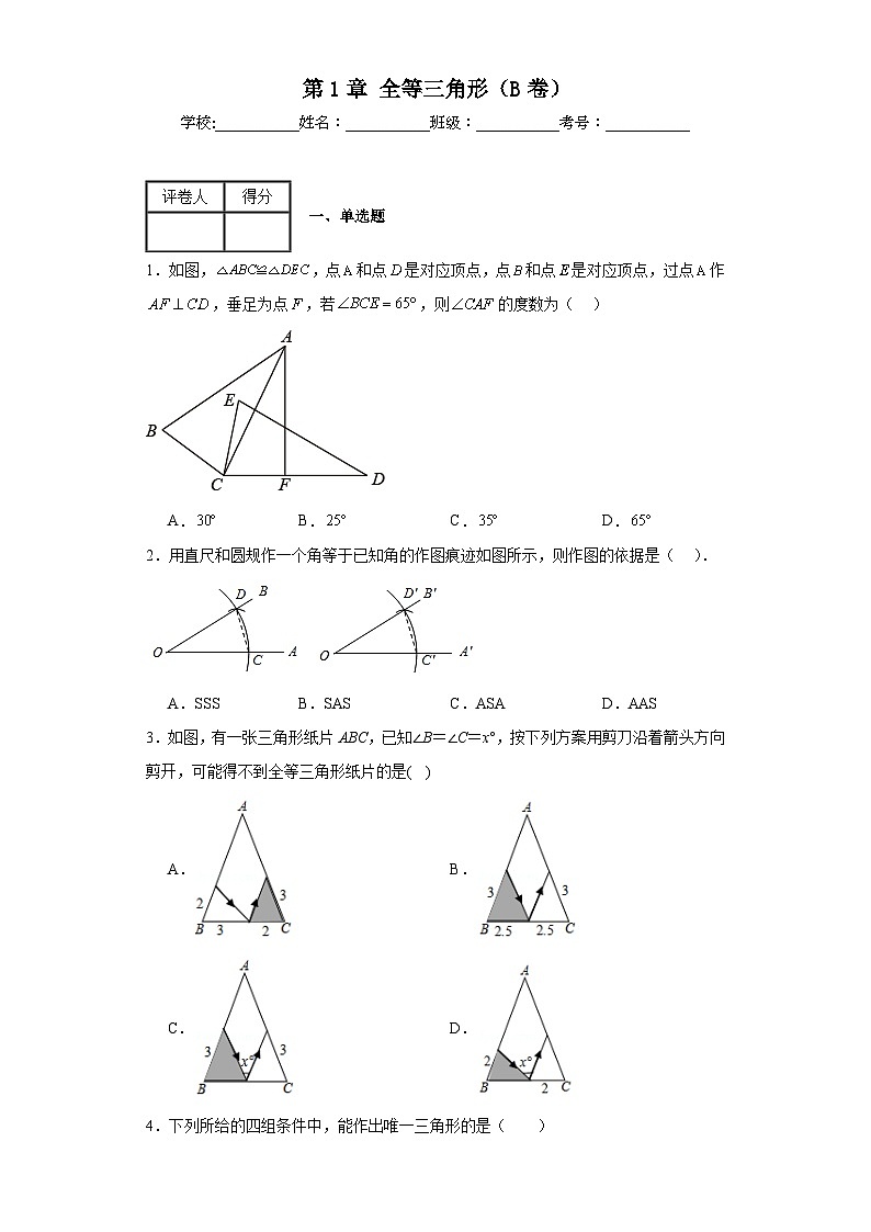 苏科版八年级上册数学第1章全等三角形(B卷)含解析答案01