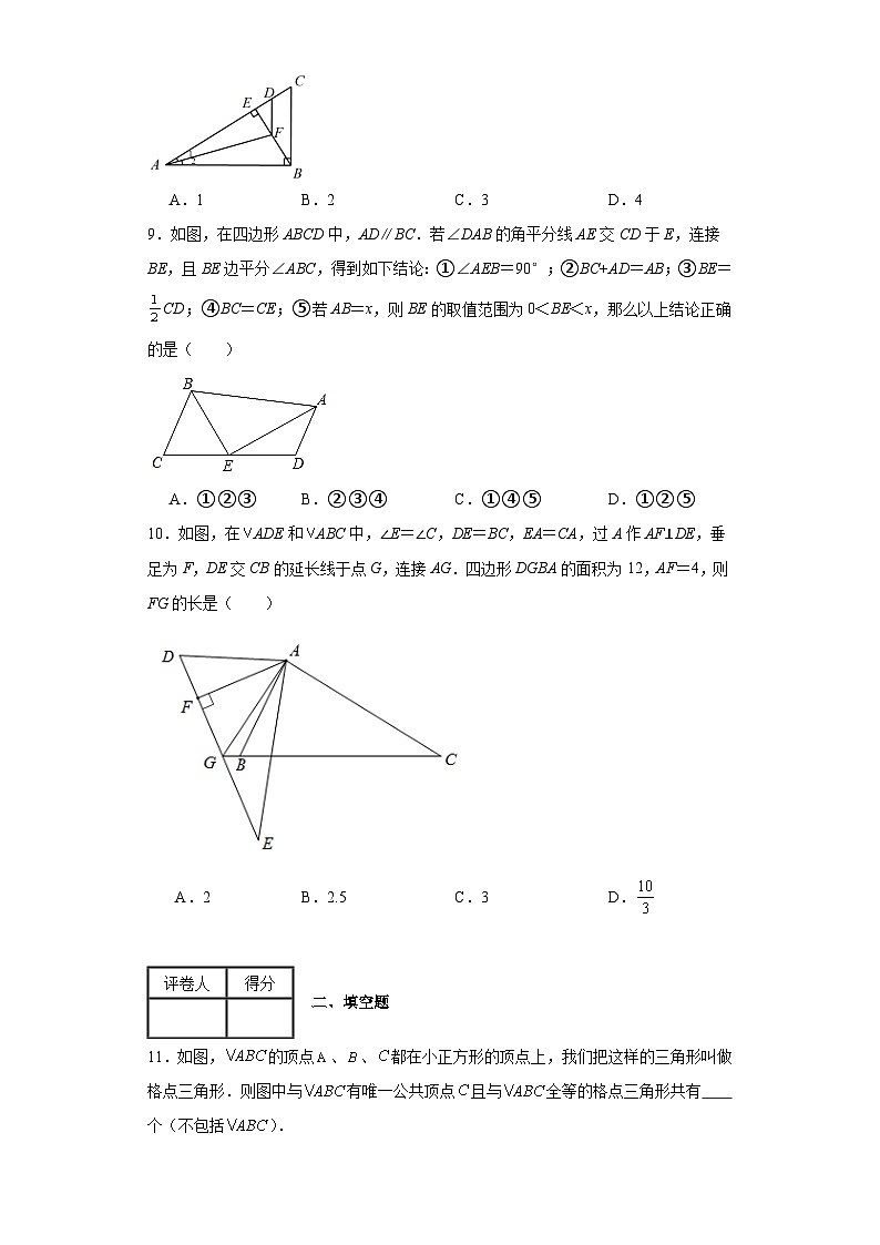 苏科版八年级上册数学第1章全等三角形(B卷)含解析答案03