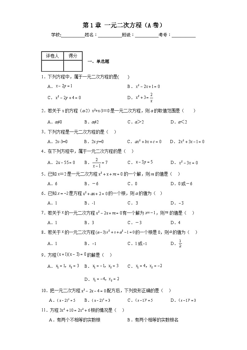 苏科版九年级上册数学第1章一元二次方程(A卷)含解析答案01