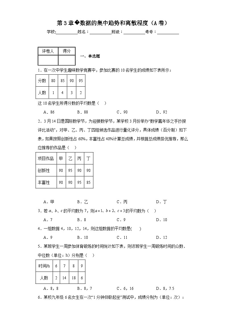 苏科版九年级上册数学第3章数据的集中趋势和离散程度(A卷)含解析答案第1页