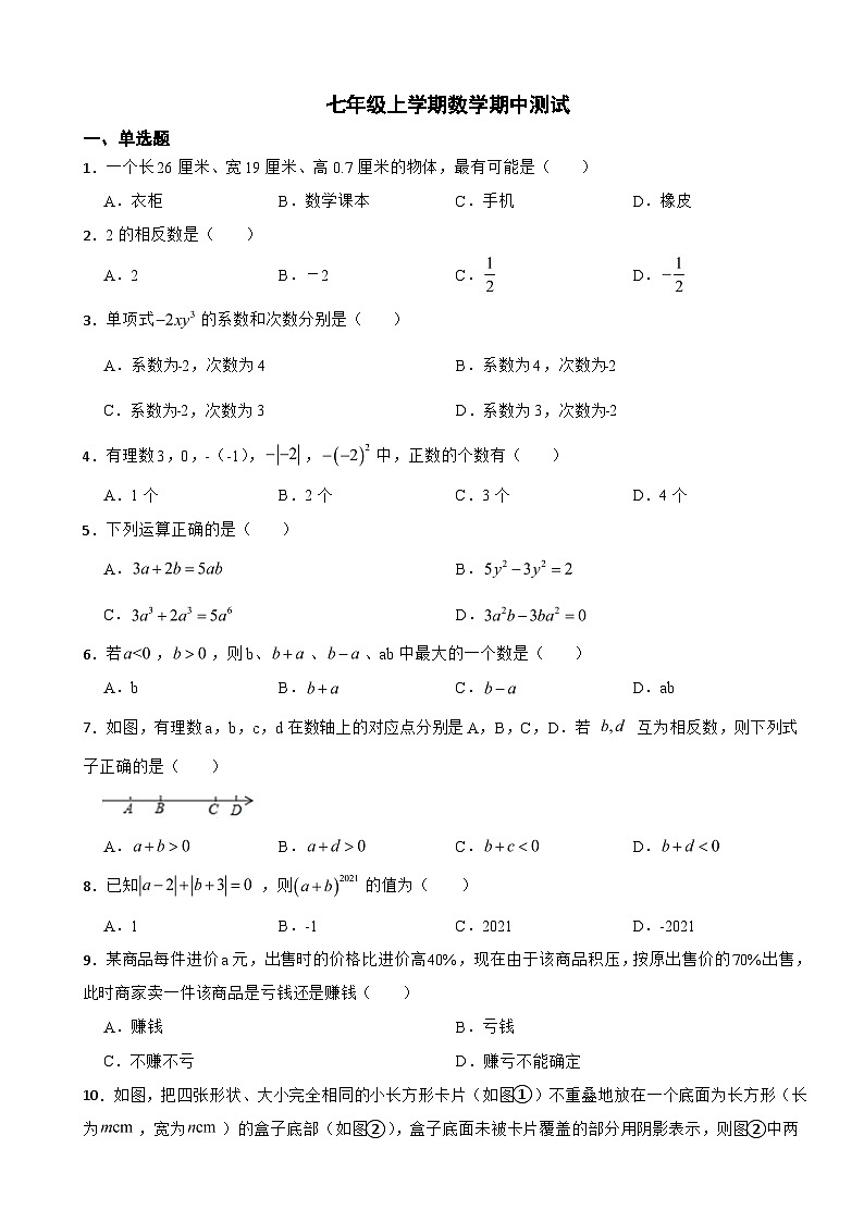 广东省广州市2023年七年级上学期数学期中测试(附答案)01