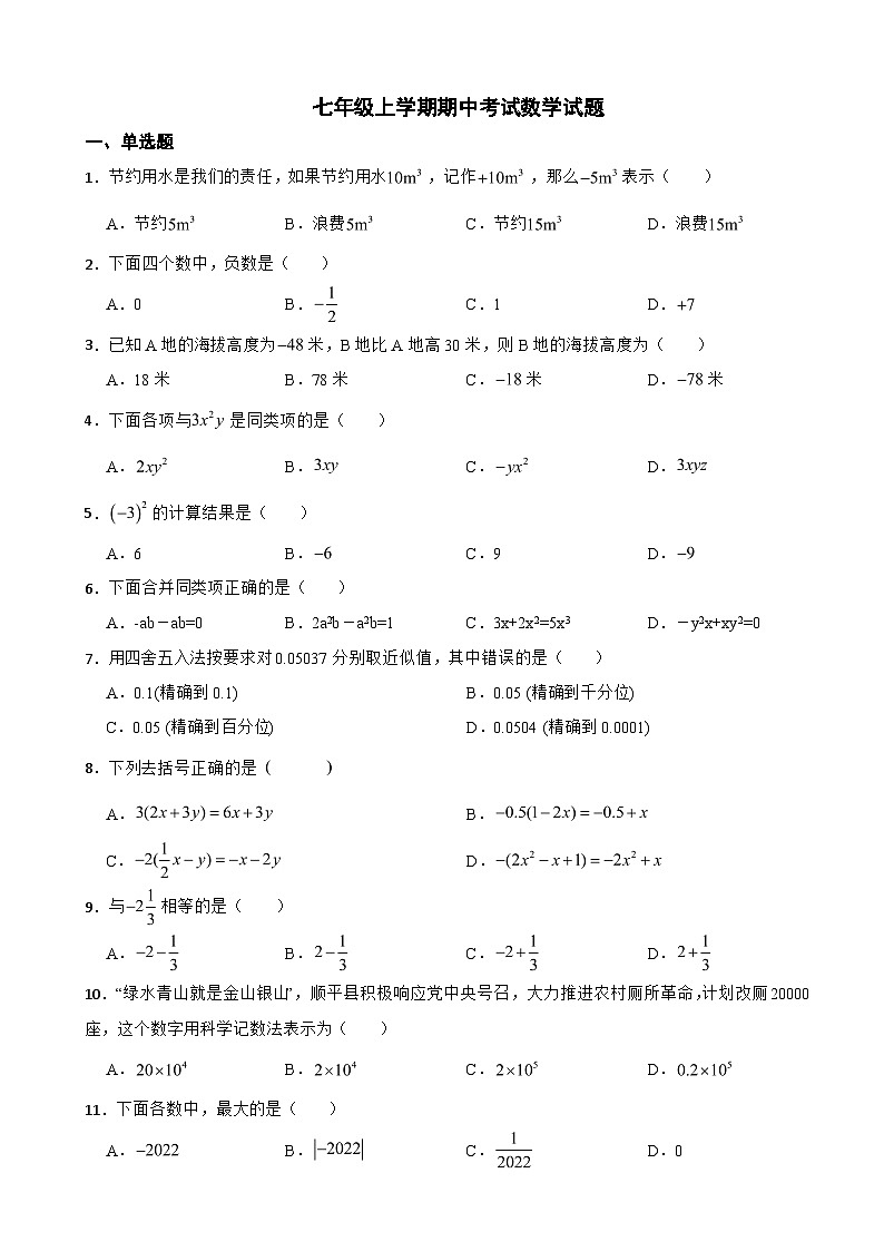 河北省保定市2023年七年级上学期期中考试数学试题(附答案)第1页