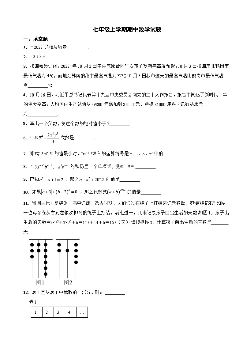 江苏省镇江市2023年七年级上学期期中数学试题(附答案)第1页