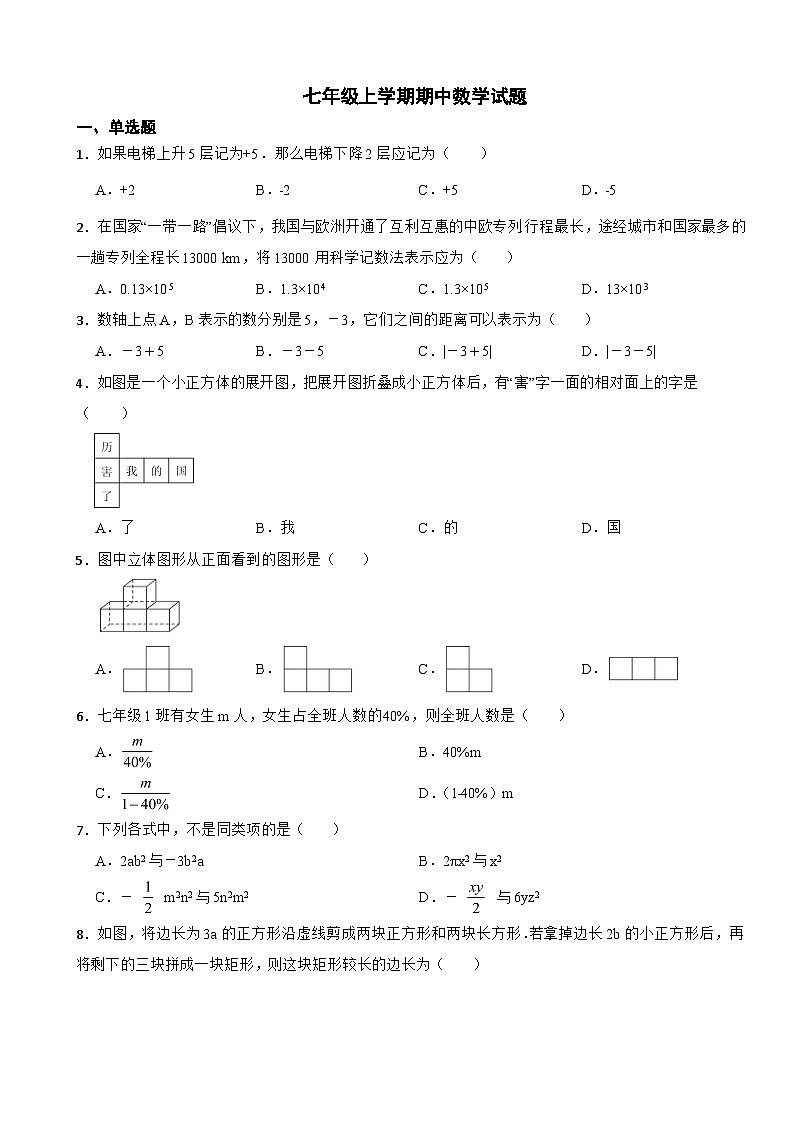 山东省菏泽市2023年七年级上学期期中数学试题(附答案)第1页