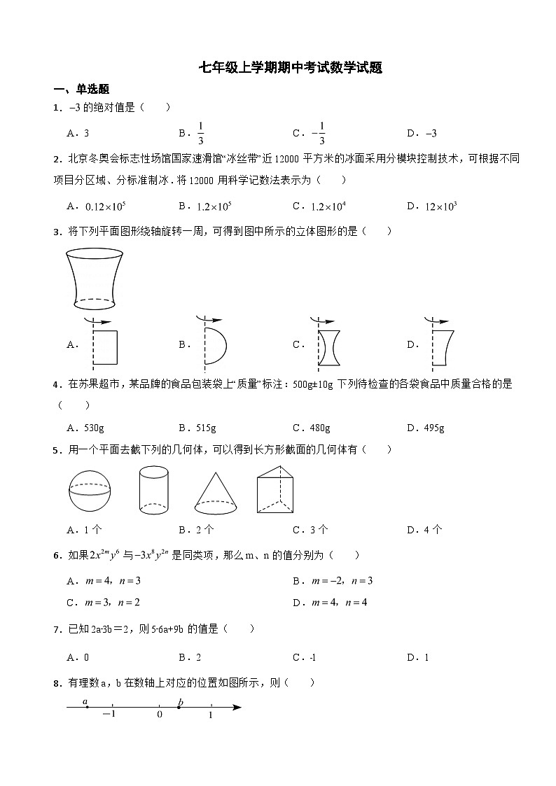 山东省济南市2023年七年级上学期期中考试数学试题(附答案)第1页