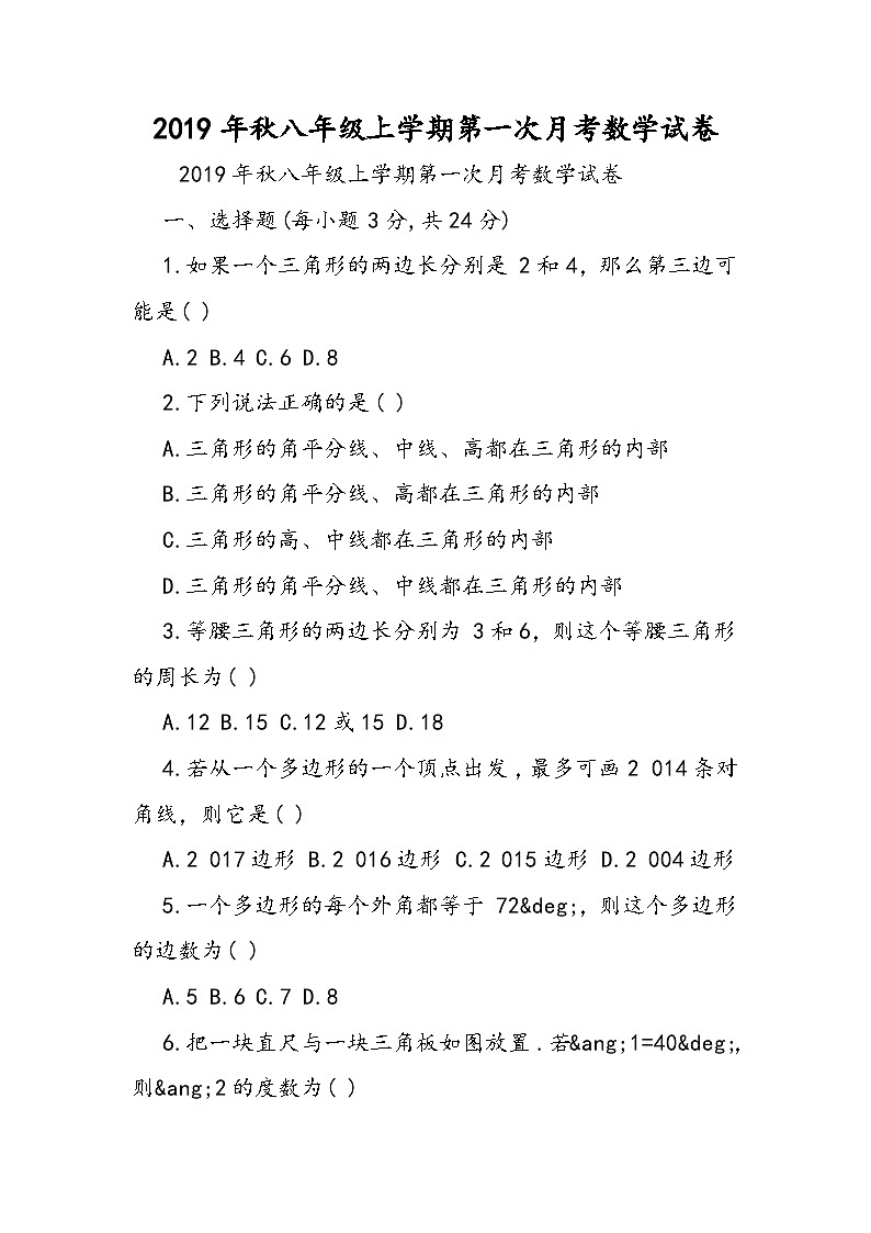 八年级上学期第一次月考数学试卷第1页