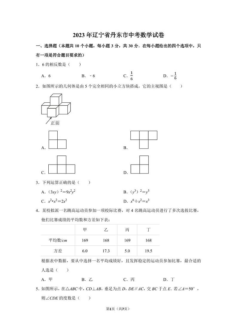 2023年辽宁省丹东市中考数学真题01