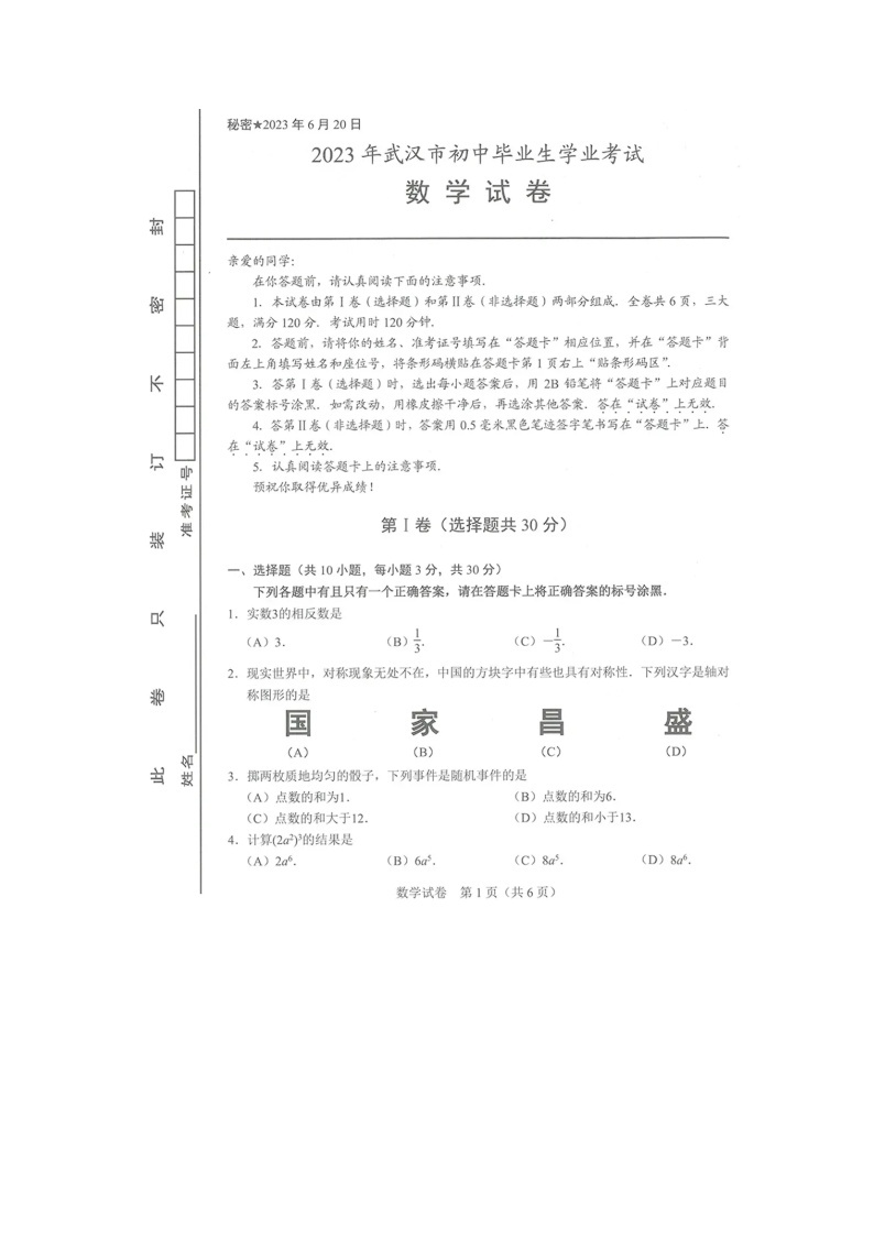 湖北省武汉市2023年中考数学试卷（含答案）01