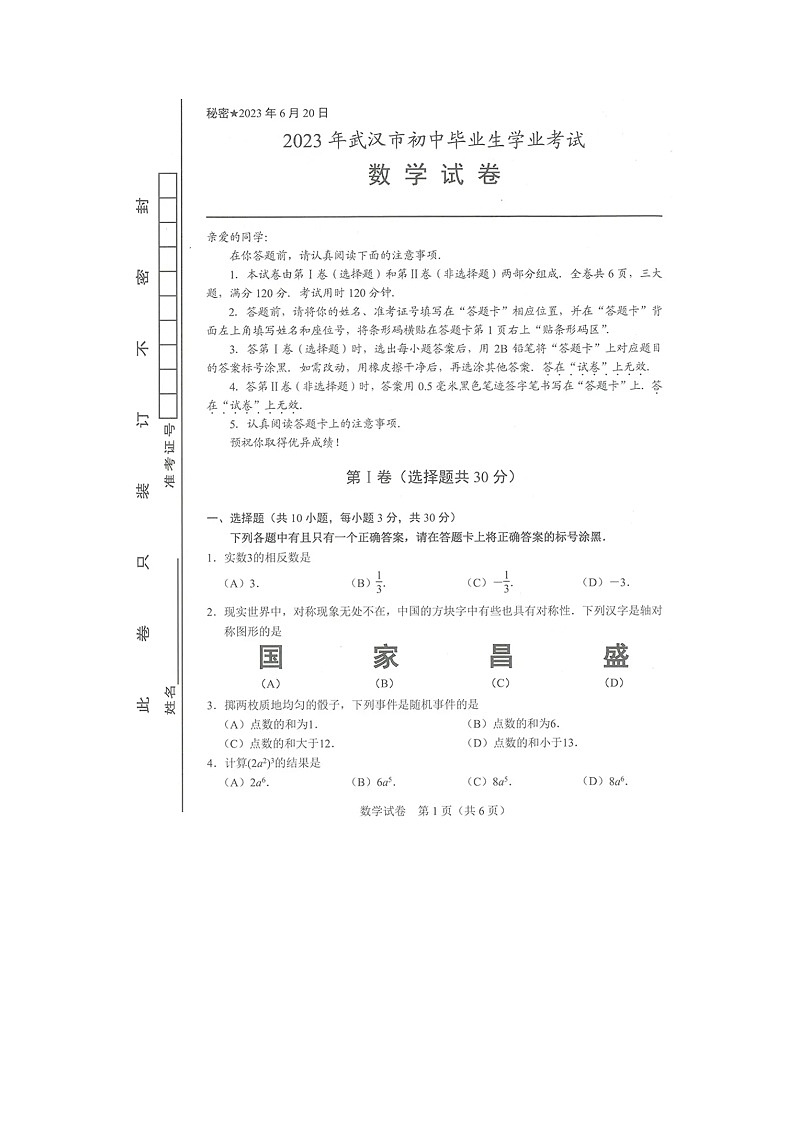 湖北省武汉市2023年中考数学试卷(含答案)01