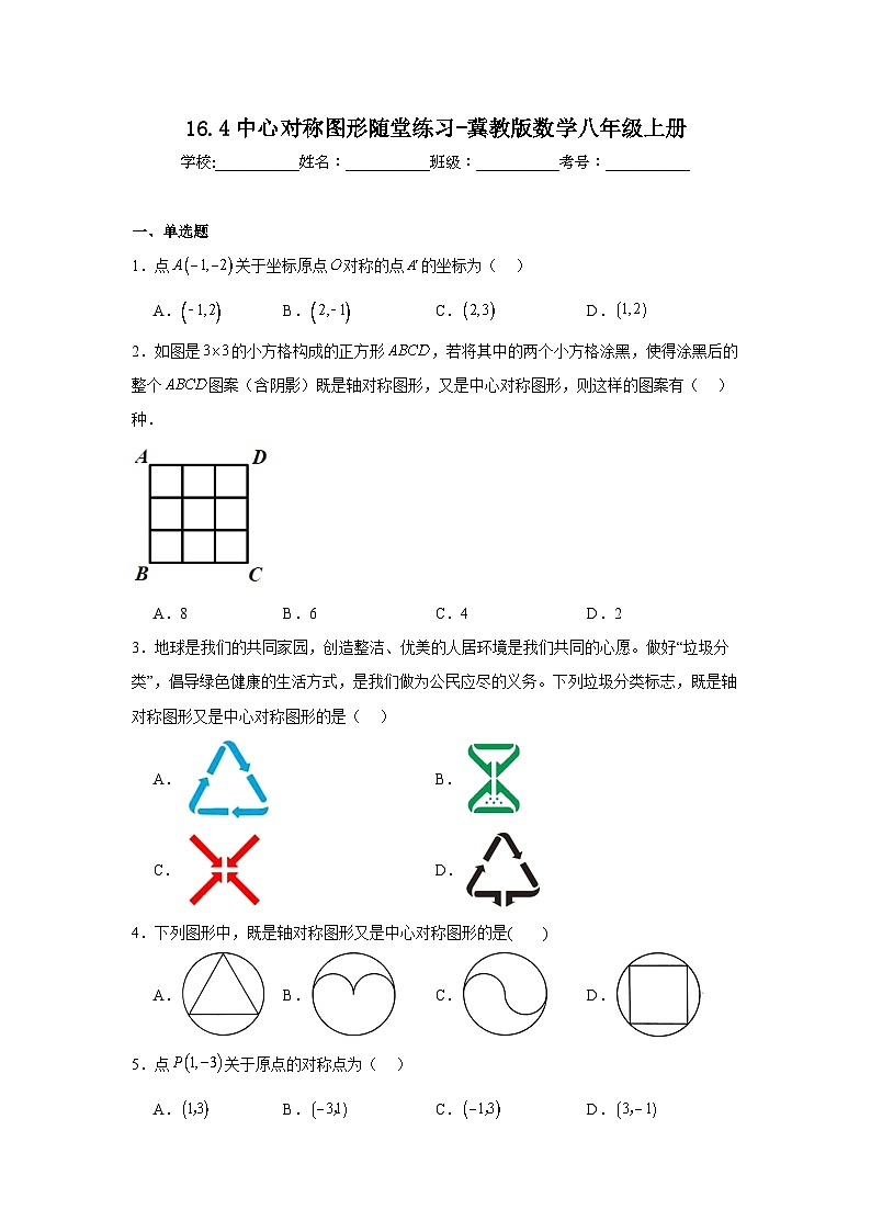 16.4中心对称图形随堂练习-冀教版数学八年级上册第1页