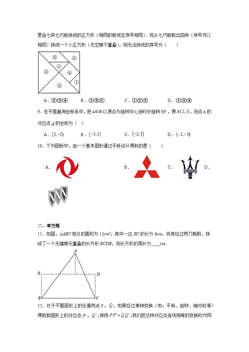 16.5利用图形的平移、旋转和轴对称设计图案随堂练习-冀教版数学八年级上册第3页
