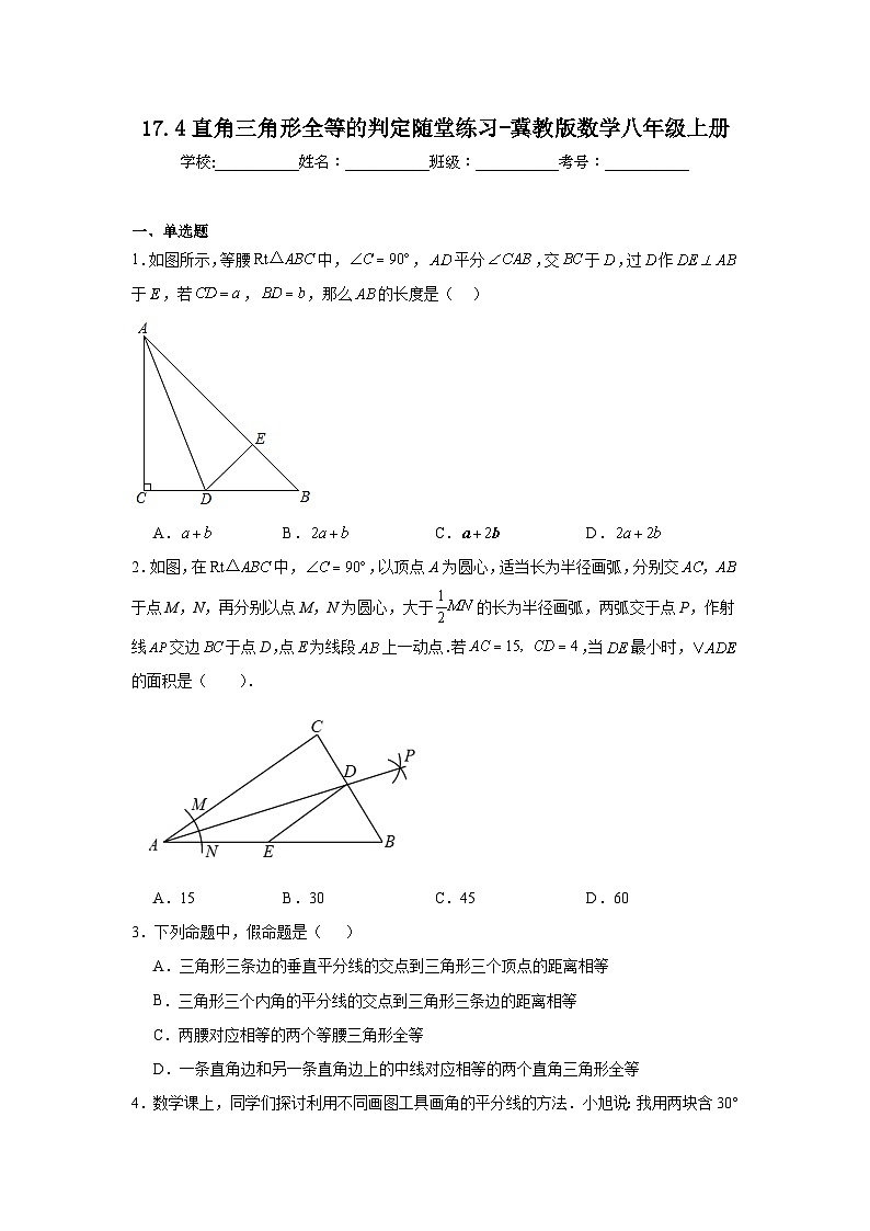 17.4直角三角形全等的判定随堂练习-冀教版数学八年级上册01