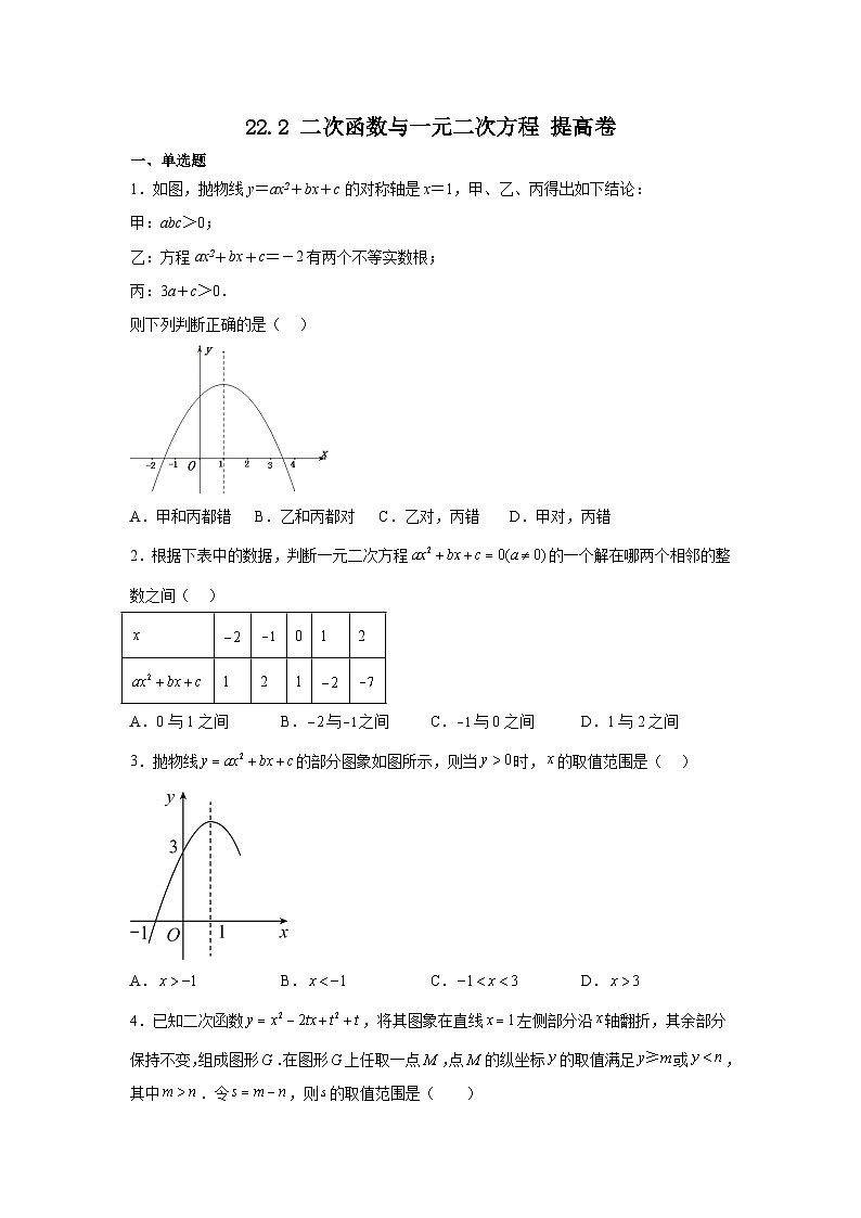 人教版数学九年级上册22.2二次函数与一元二次方程提高卷(含答案)第1页