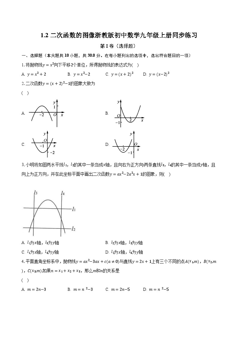 1.2二次函数的图像 浙教版初中数学九年级上册同步练习（含答案解析）01
