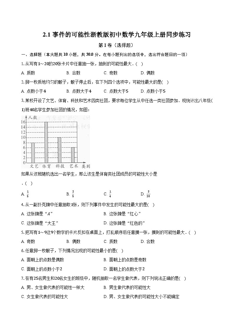 2.1事件的可能性 浙教版初中数学九年级上册同步练习(含答案解析)第1页