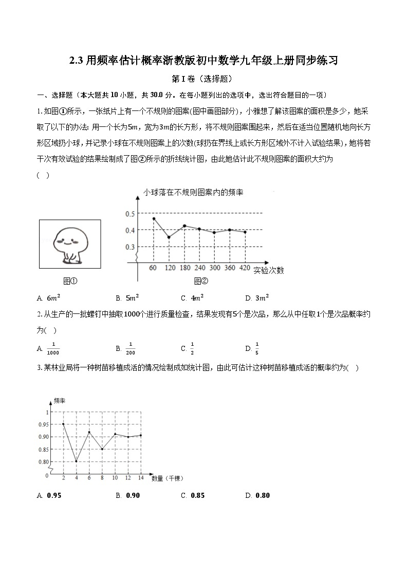 2.3用频率估计概率 浙教版初中数学九年级上册同步练习（含答案解析）01