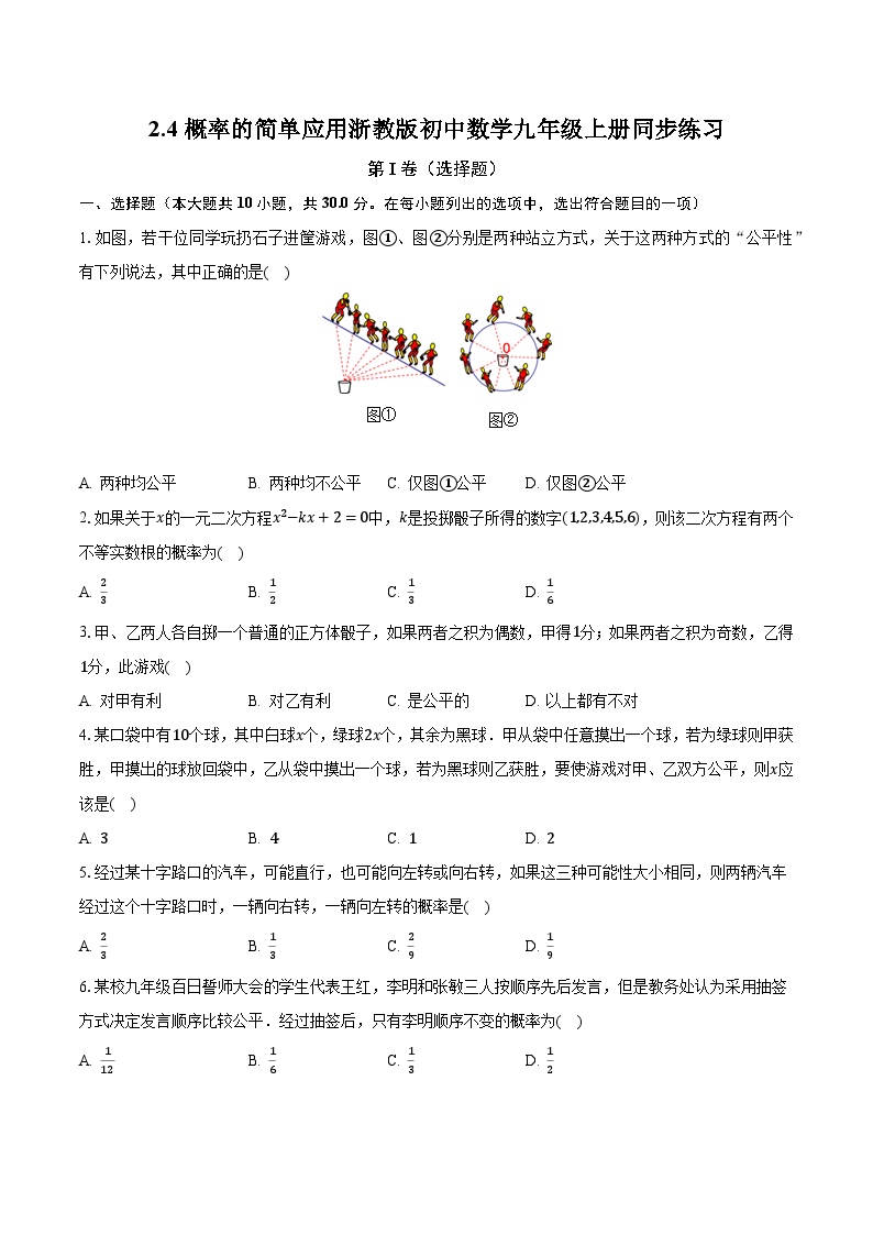 初中数学浙教版九年级上册2.4 概率的简单应用优秀随堂练习题