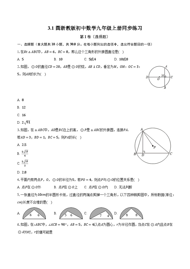 3.1圆 浙教版初中数学九年级上册同步练习(含答案解析)第1页
