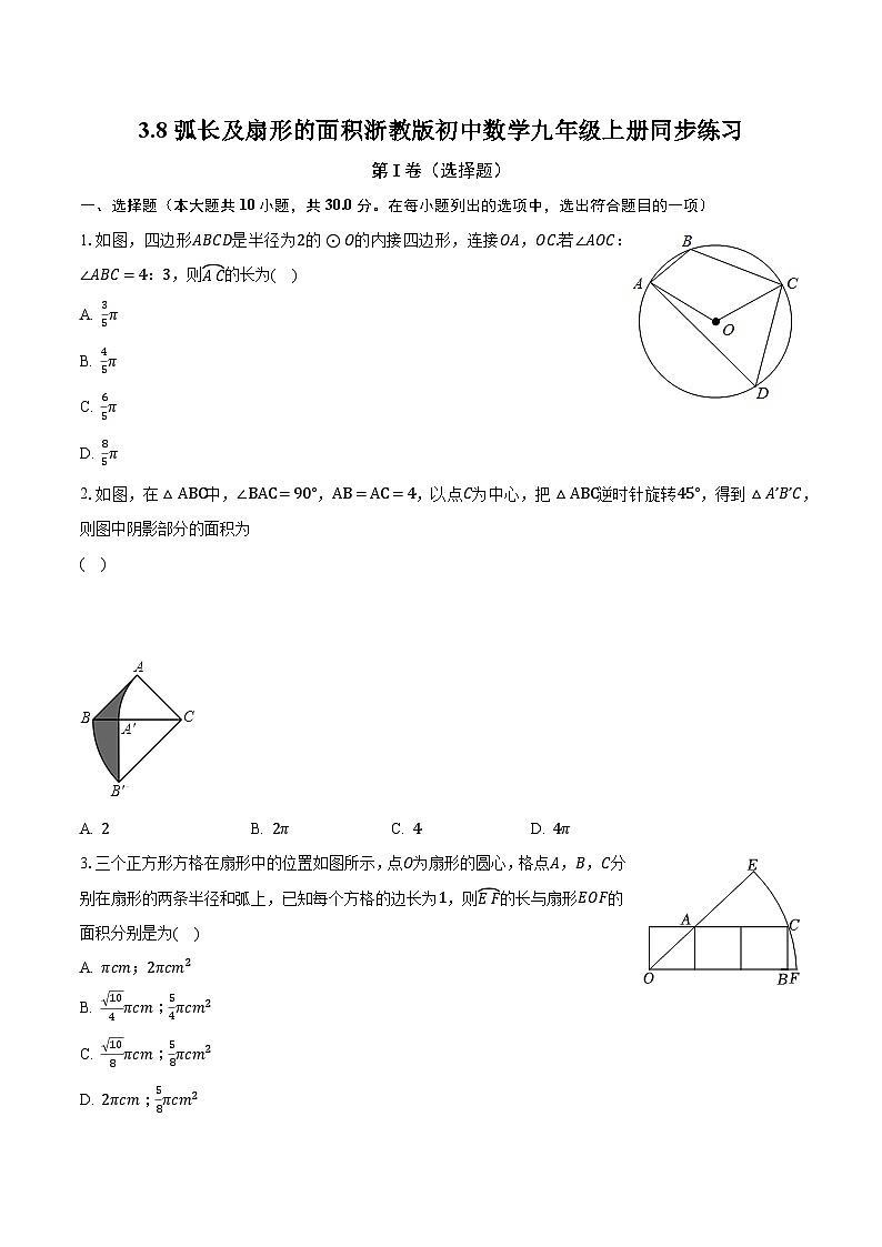3.8弧长及扇形的面积 浙教版初中数学九年级上册同步练习(含答案解析)第1页