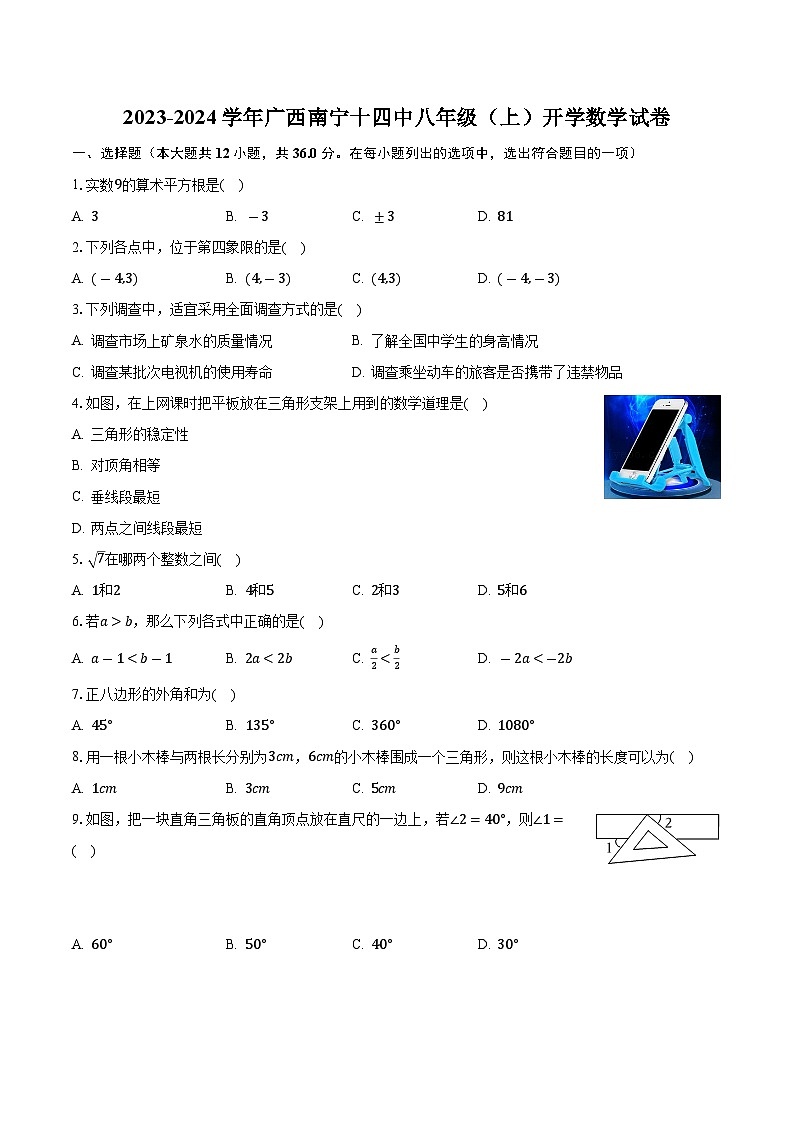 广西壮族自治区南宁市青秀区第十四中学2023-2024学年八年级上学期开学数学试卷01