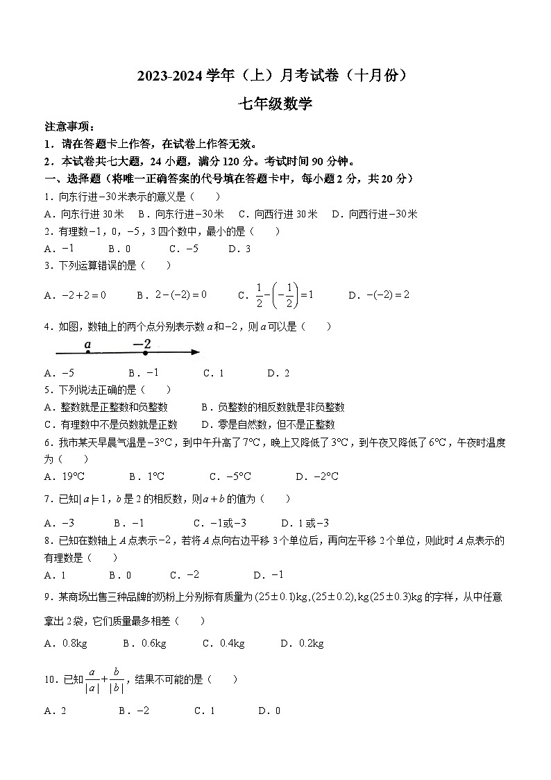 辽宁省大连市一一七中学2023-2024学年七年级上学期10月月考数学试题第1页