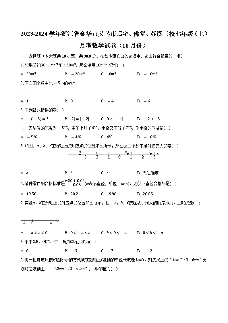 浙江省金华市义乌市后宅、佛堂、苏溪三校2023-2024学年七年级上学期月考数学试卷(10月份)第1页