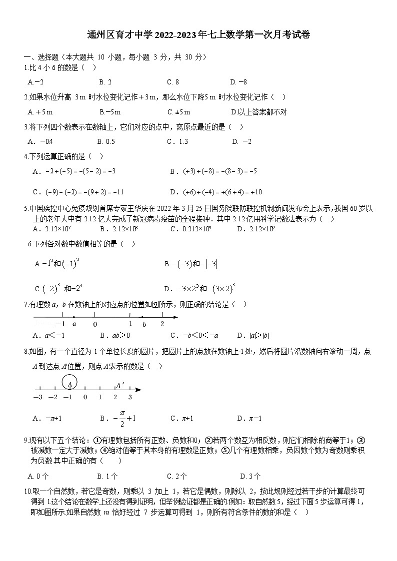 江苏省南通市通州区育才中学2022-2023学年七上数学第一次月考试卷第1页