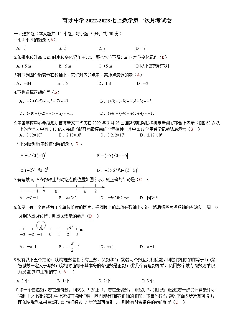 江苏省南通市通州区育才中学2022-2023学年七上数学第一次月考第1页