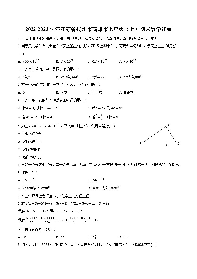 2022-2023学年江苏省扬州市高邮市七年级(上)期末数学试卷(含解析)01