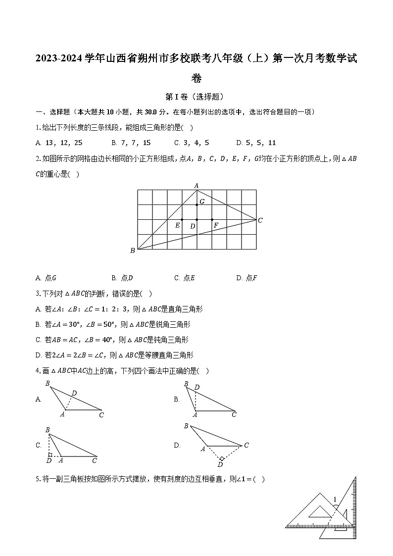 2023-2024学年山西省朔州市多校联考八年级(上)第一次月考数学试卷(含解析)第1页