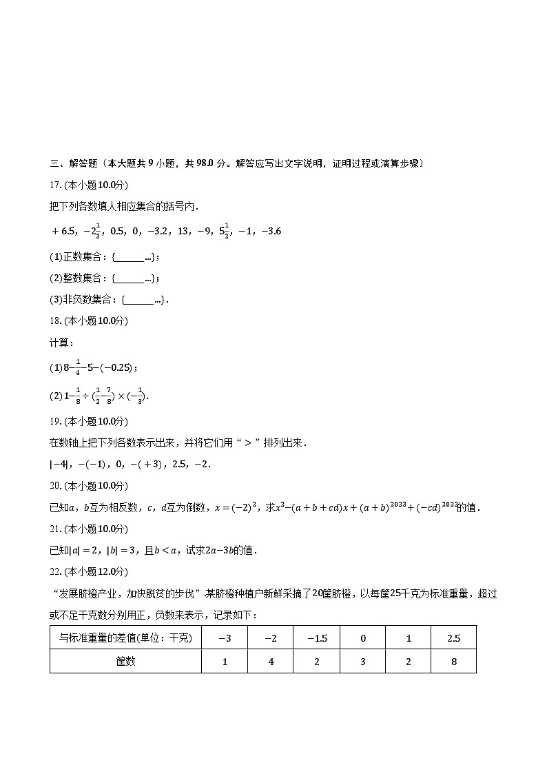 2023-2024学年贵州省黔东南州从江县东朗中学七年级(上)开学数学试卷(含解析)03