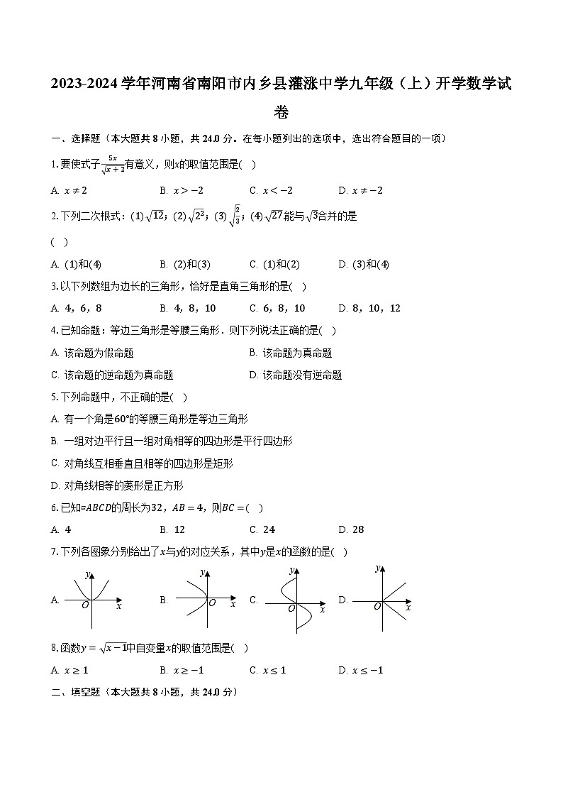 2023-2024学年河南省南阳市内乡县灌涨中学九年级(上)开学数学试卷(含解析)第1页