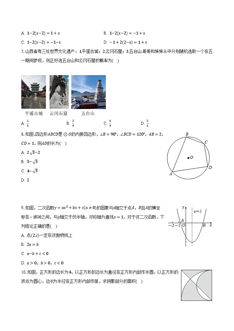 2023年山西省朔州市部分學(xué)校中考數(shù)學(xué)模擬試卷（含解析）第2頁(yè)