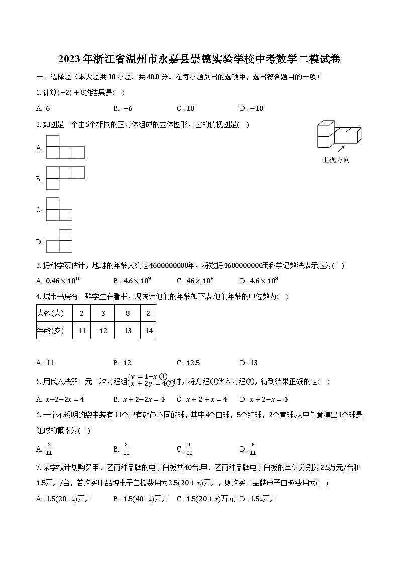 2023年浙江省温州市永嘉县崇德实验学校中考数学二模试卷(含解析)01