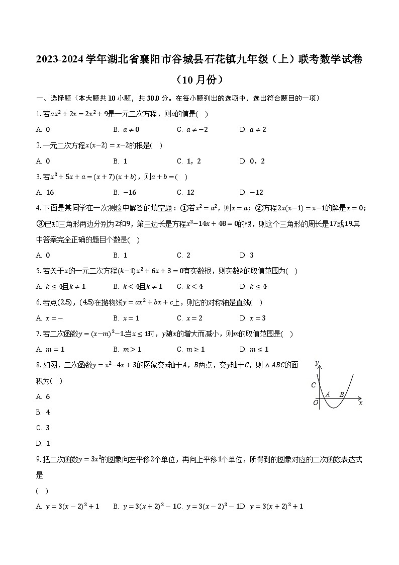 2023-2024学年湖北省襄阳市谷城县石花镇九年级(上)联考数学试卷(10月份)(含解析)第1页
