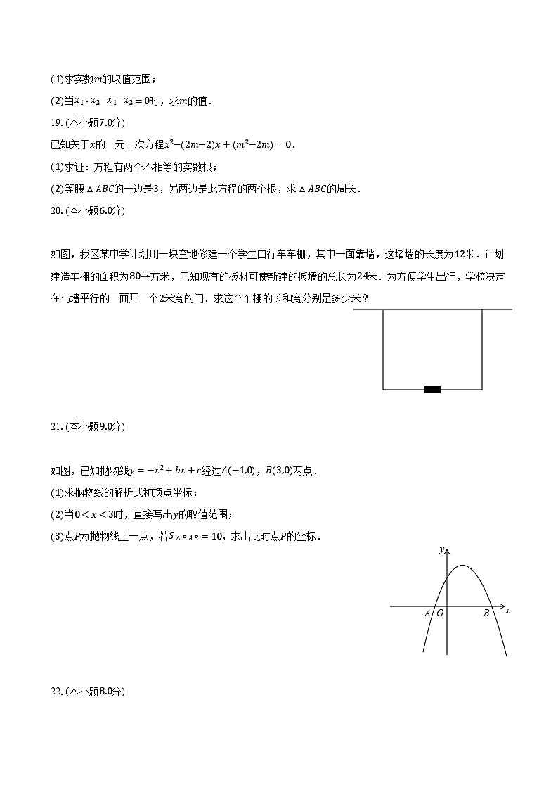 2023-2024学年湖北省襄阳市谷城县石花镇九年级(上)联考数学试卷(10月份)(含解析)第3页