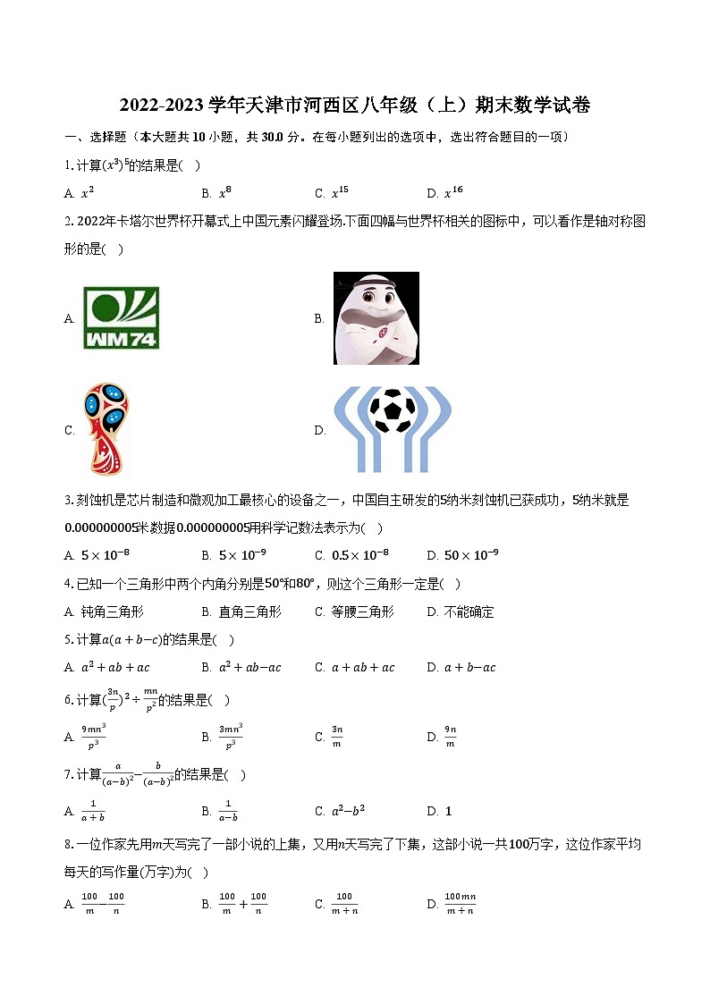 2022-2023学年天津市河西区八年级(上)期末数学试卷(含解析)01