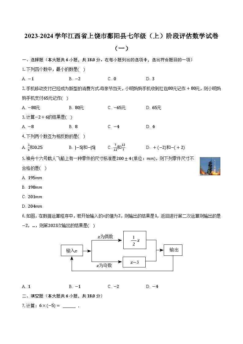 2023-2024学年江西省上饶市鄱阳县七年级(上)阶段评估数学试卷(一)(含解析)第1页