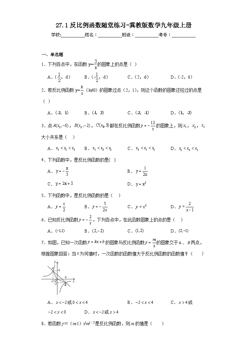 27.1反比例函数随堂练习-冀教版数学九年级上册01