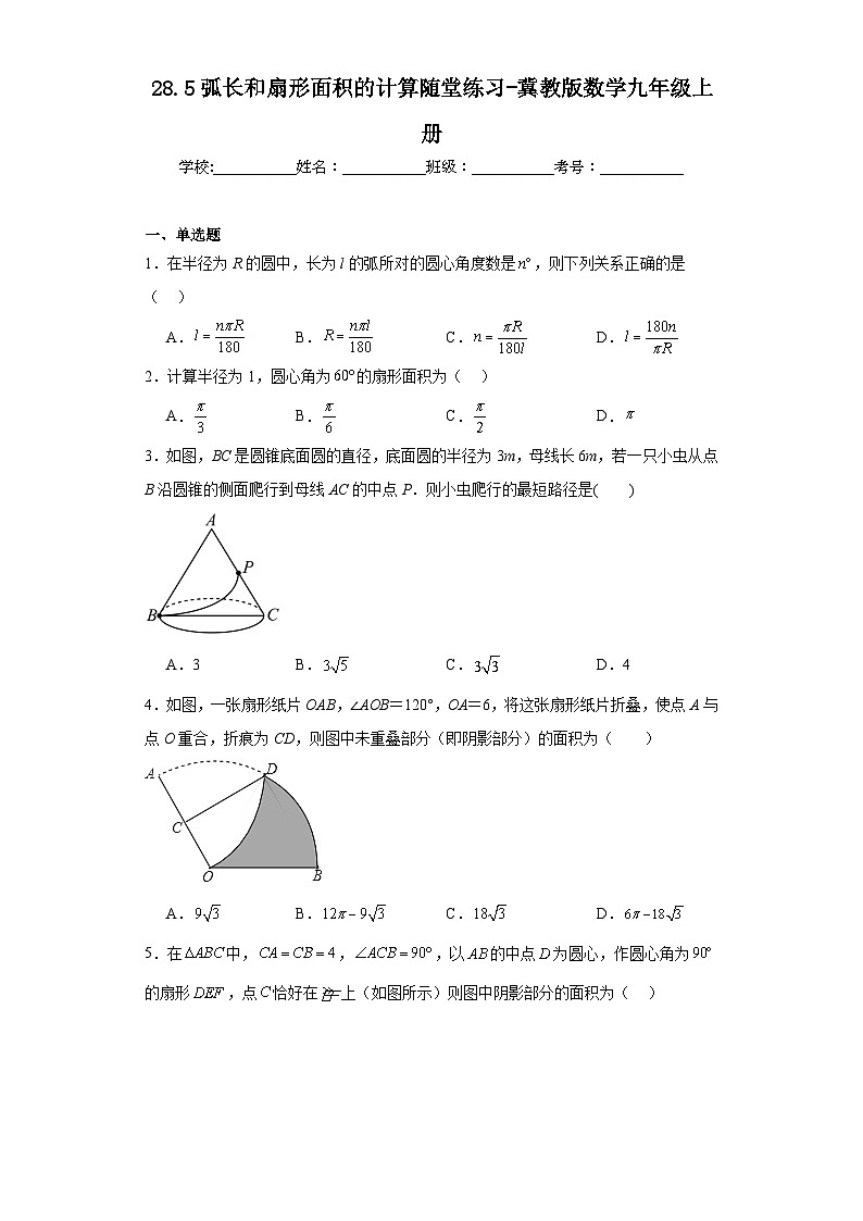 28.5弧长和扇形面积的计算随堂练习-冀教版数学九年级上册01